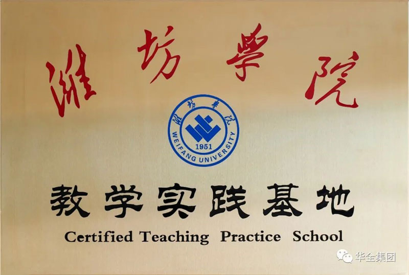 深化校企合作，助力產教融合！華全集團與濰坊學院共建教學實踐基地